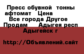 Пресс обувной8 тонны афтомат › Цена ­ 80 000 - Все города Другое » Продам   . Адыгея респ.,Адыгейск г.